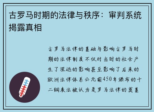 古罗马时期的法律与秩序：审判系统揭露真相