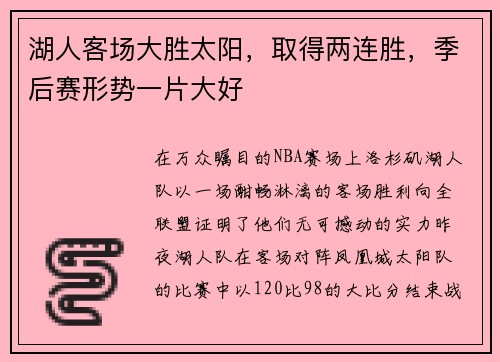 湖人客场大胜太阳，取得两连胜，季后赛形势一片大好