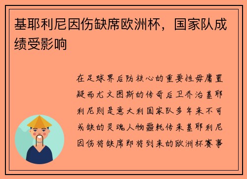 基耶利尼因伤缺席欧洲杯，国家队成绩受影响