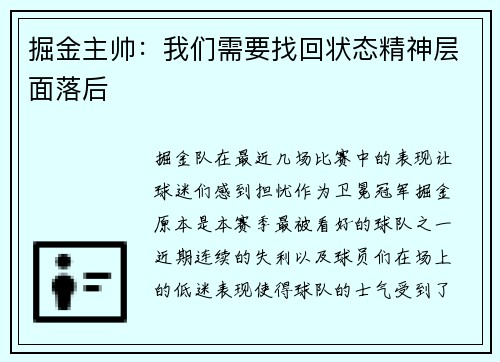 掘金主帅：我们需要找回状态精神层面落后