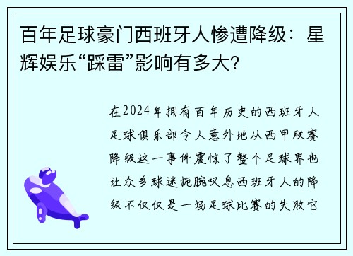 百年足球豪门西班牙人惨遭降级：星辉娱乐“踩雷”影响有多大？