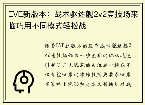 EVE新版本：战术驱逐舰2v2竞技场来临巧用不同模式轻松战