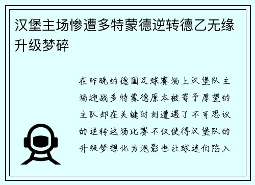 汉堡主场惨遭多特蒙德逆转德乙无缘升级梦碎