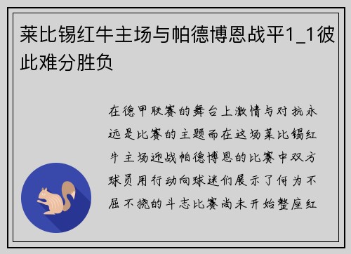 莱比锡红牛主场与帕德博恩战平1_1彼此难分胜负