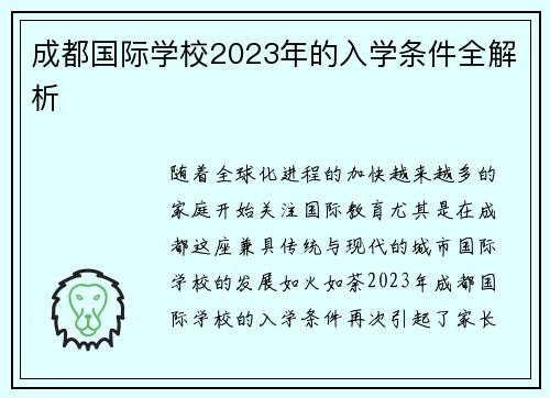 成都国际学校2023年的入学条件全解析