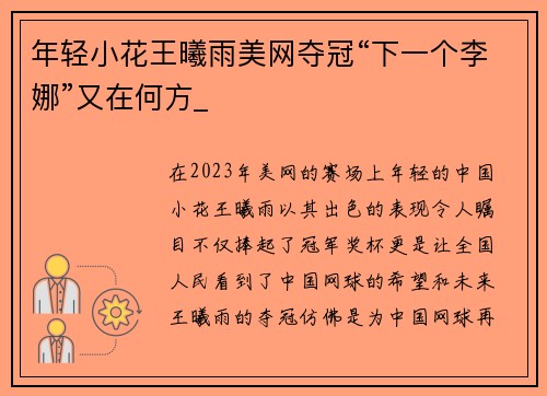 年轻小花王曦雨美网夺冠“下一个李娜”又在何方_