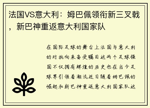 法国VS意大利：姆巴佩领衔新三叉戟，新巴神重返意大利国家队