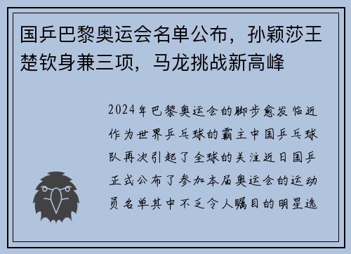 国乒巴黎奥运会名单公布，孙颖莎王楚钦身兼三项，马龙挑战新高峰