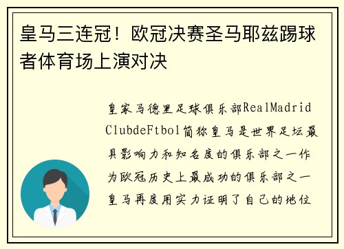 皇马三连冠！欧冠决赛圣马耶兹踢球者体育场上演对决