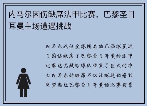 内马尔因伤缺席法甲比赛，巴黎圣日耳曼主场遭遇挑战