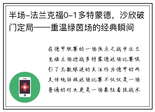 半场-法兰克福0-1多特蒙德，沙欣破门定局——重温绿茵场的经典瞬间