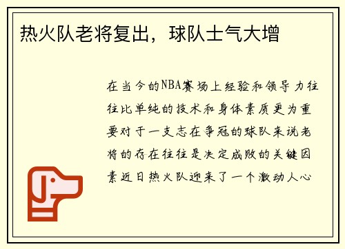 热火队老将复出，球队士气大增