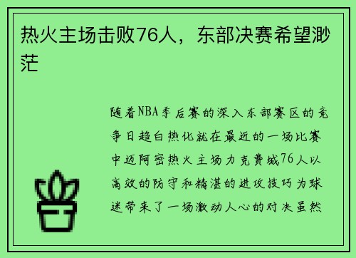 热火主场击败76人，东部决赛希望渺茫