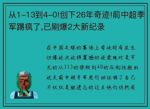 从1-13到4-0!创下26年奇迹!前中超季军踢疯了,已刷爆2大新纪录