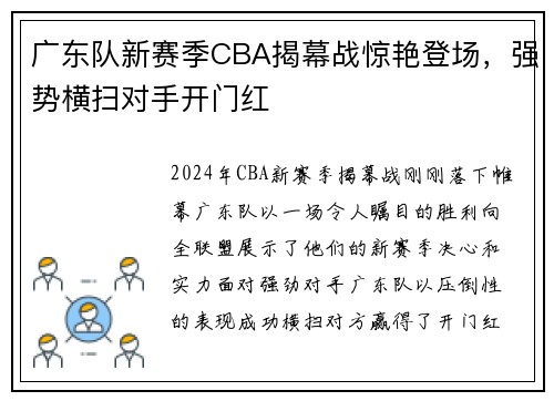 广东队新赛季CBA揭幕战惊艳登场，强势横扫对手开门红