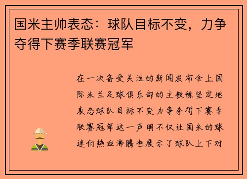 国米主帅表态：球队目标不变，力争夺得下赛季联赛冠军