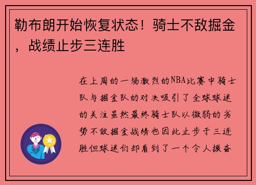 勒布朗开始恢复状态！骑士不敌掘金，战绩止步三连胜