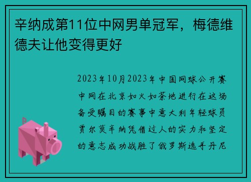 辛纳成第11位中网男单冠军，梅德维德夫让他变得更好