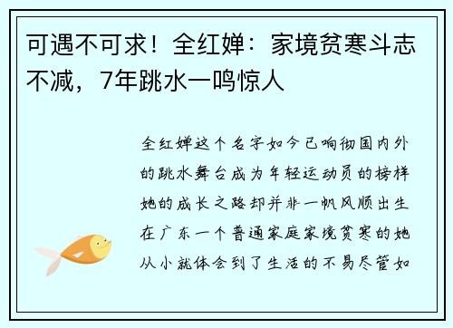 可遇不可求！全红婵：家境贫寒斗志不减，7年跳水一鸣惊人