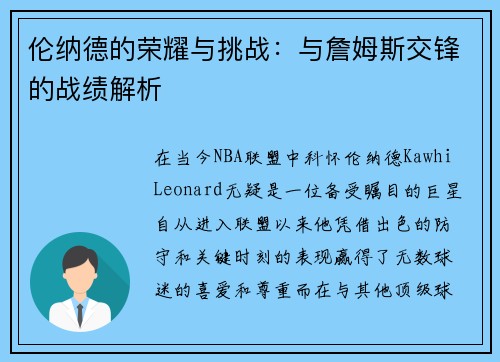 伦纳德的荣耀与挑战：与詹姆斯交锋的战绩解析