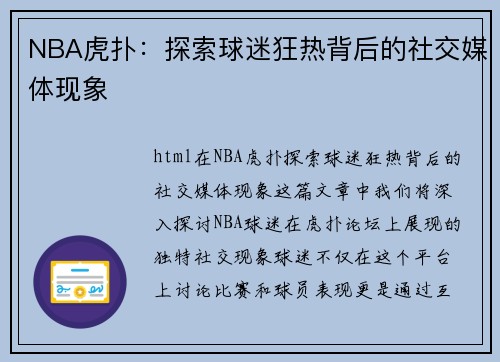 NBA虎扑：探索球迷狂热背后的社交媒体现象