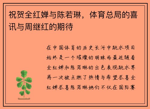 祝贺全红婵与陈若琳，体育总局的喜讯与周继红的期待