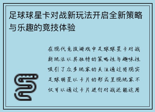 足球球星卡对战新玩法开启全新策略与乐趣的竞技体验