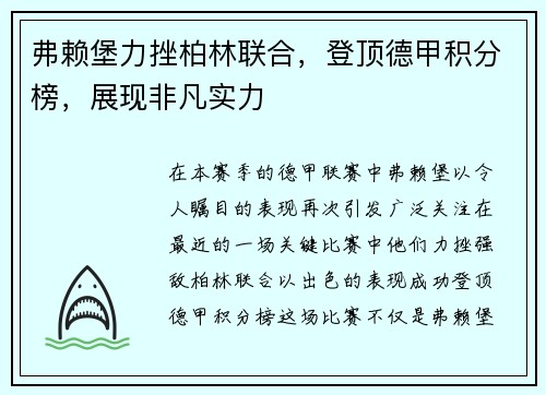 弗赖堡力挫柏林联合，登顶德甲积分榜，展现非凡实力