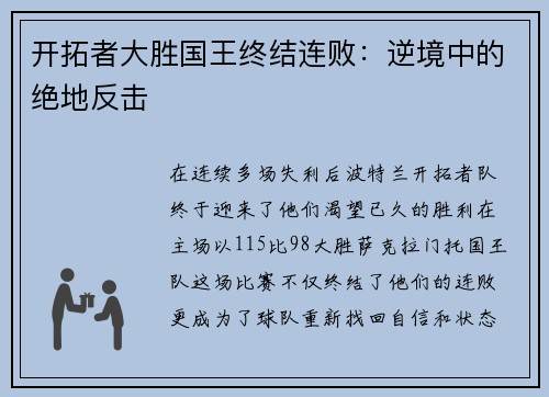 开拓者大胜国王终结连败：逆境中的绝地反击