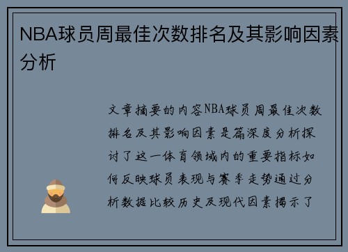 NBA球员周最佳次数排名及其影响因素分析