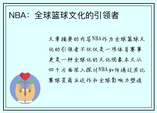 NBA：全球篮球文化的引领者