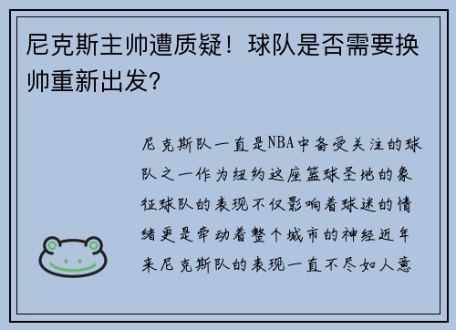 尼克斯主帅遭质疑！球队是否需要换帅重新出发？