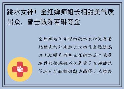 跳水女神！全红婵师姐长相甜美气质出众，曾击败陈若琳夺金