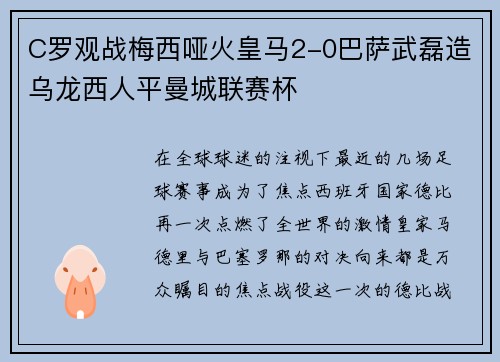 C罗观战梅西哑火皇马2-0巴萨武磊造乌龙西人平曼城联赛杯