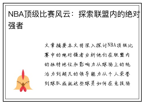 NBA顶级比赛风云：探索联盟内的绝对强者