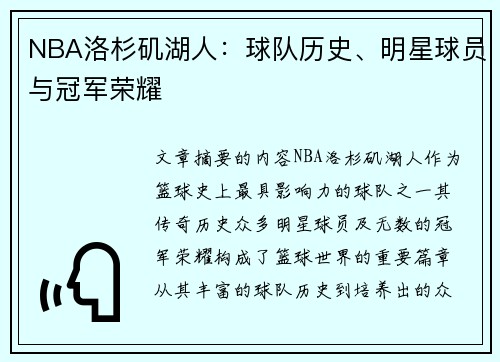 NBA洛杉矶湖人：球队历史、明星球员与冠军荣耀