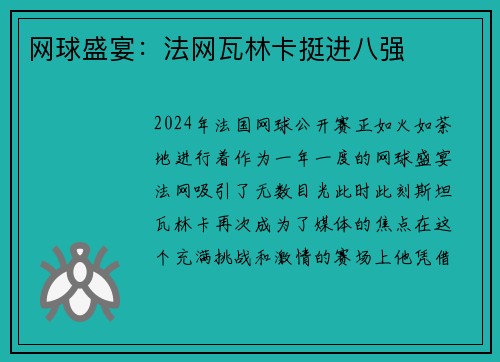 网球盛宴：法网瓦林卡挺进八强