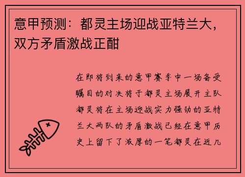 意甲预测：都灵主场迎战亚特兰大，双方矛盾激战正酣