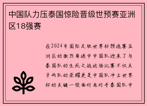 中国队力压泰国惊险晋级世预赛亚洲区18强赛