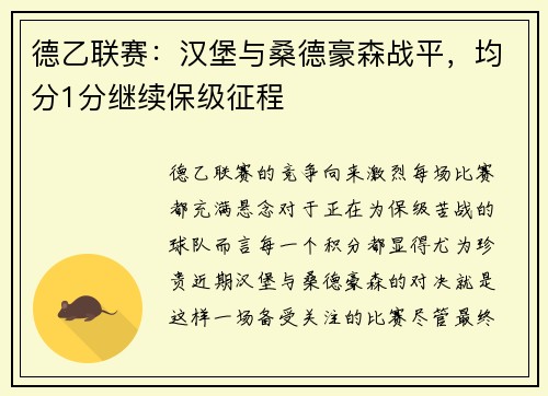 德乙联赛：汉堡与桑德豪森战平，均分1分继续保级征程