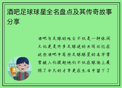 酒吧足球球星全名盘点及其传奇故事分享