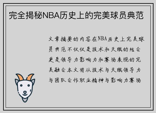 完全揭秘NBA历史上的完美球员典范