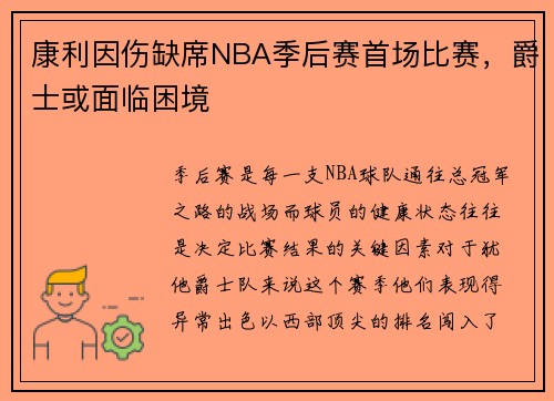 康利因伤缺席NBA季后赛首场比赛，爵士或面临困境