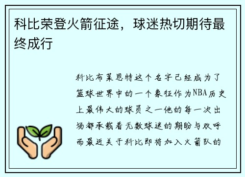 科比荣登火箭征途，球迷热切期待最终成行