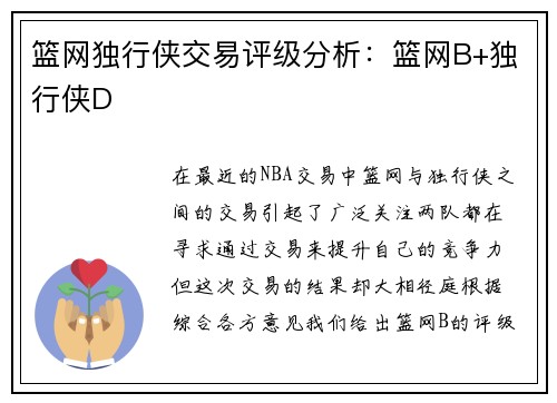 篮网独行侠交易评级分析：篮网B+独行侠D