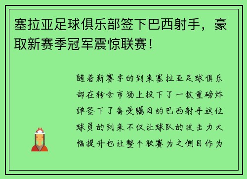 塞拉亚足球俱乐部签下巴西射手，豪取新赛季冠军震惊联赛！