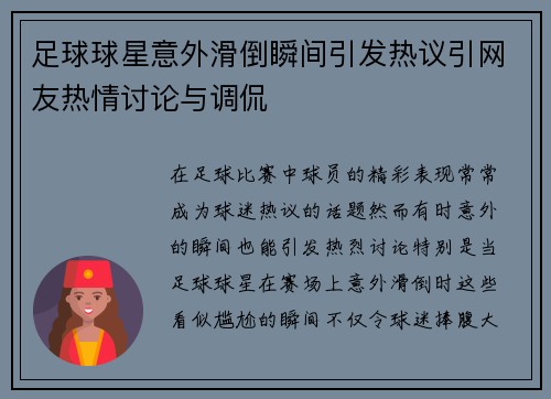 足球球星意外滑倒瞬间引发热议引网友热情讨论与调侃