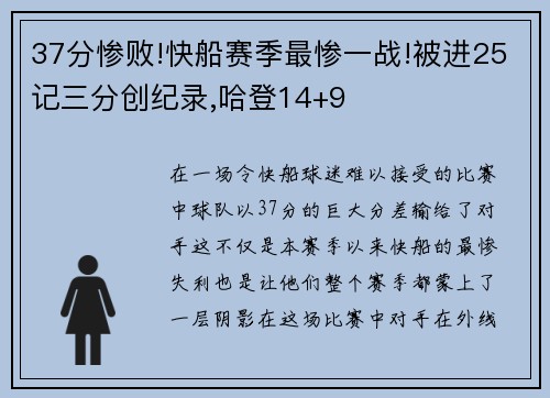 37分惨败!快船赛季最惨一战!被进25记三分创纪录,哈登14+9