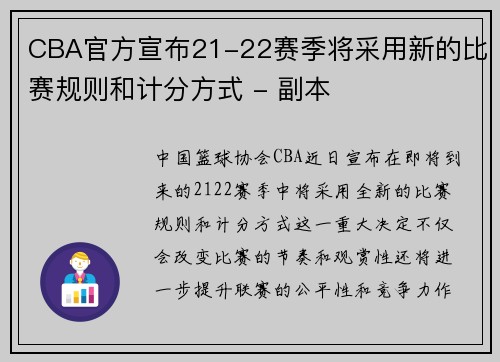 CBA官方宣布21-22赛季将采用新的比赛规则和计分方式 - 副本