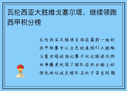 瓦伦西亚大胜维戈塞尔塔，继续领跑西甲积分榜